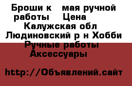 Броши к 9 мая ручной работы. › Цена ­ 120 - Калужская обл., Людиновский р-н Хобби. Ручные работы » Аксессуары   